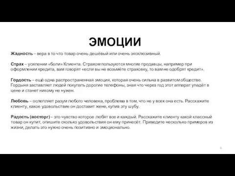 ЭМОЦИИ Жадность – вера в то что товар очень дешёвый