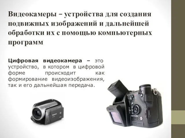 Видеокамеры – устройства для создания подвижных изображений и дальнейшей обработки