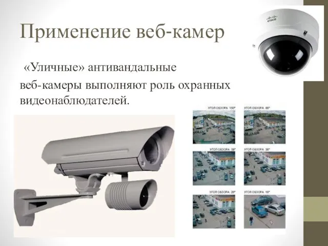 Применение веб-камер «Уличные» антивандальные веб-камеры выполняют роль охранных видеонаблюдателей.