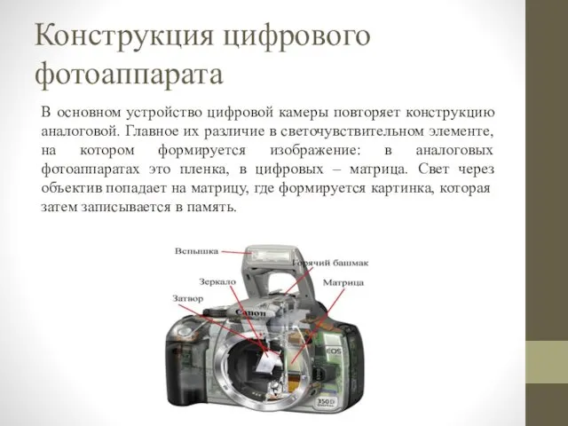 Конструкция цифрового фотоаппарата В основном устройство цифровой камеры повторяет конструкцию