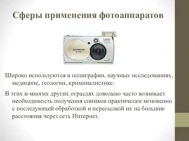 Сферы применения фотоаппаратов Широко используются в полиграфии, научных исследованиях, медицине,