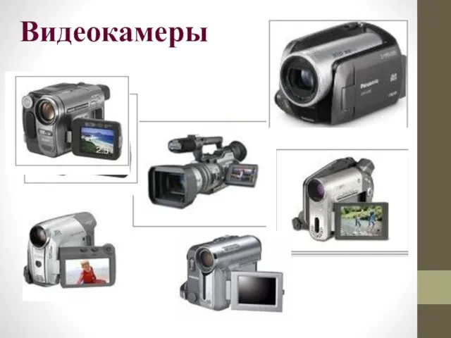 Видеокамеры