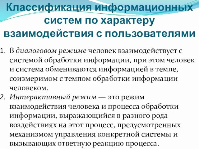 Классификация информационных систем по характеру взаимодействия с пользователями В диалоговом