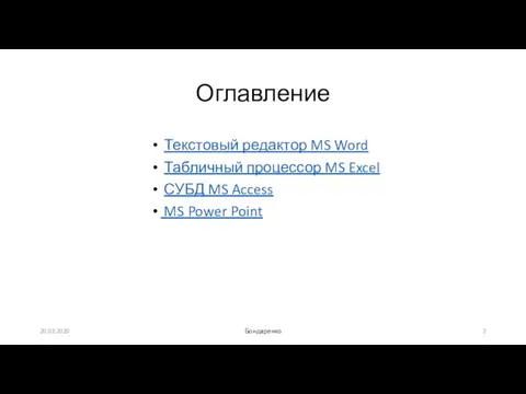 Оглавление Текстовый редактор MS Word Табличный процессор MS Excel СУБД