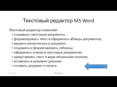 Текстовый редактор MS Word Текстовый редактор позволяет: создавать текстовые документы;