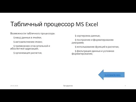 Табличный процессор MS Excel Возможности табличного процессора: § ввод данных