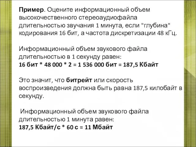 Пример. Оцените информационный объем высокочественного стереоаудиофайла длительностью звучания 1 минута,