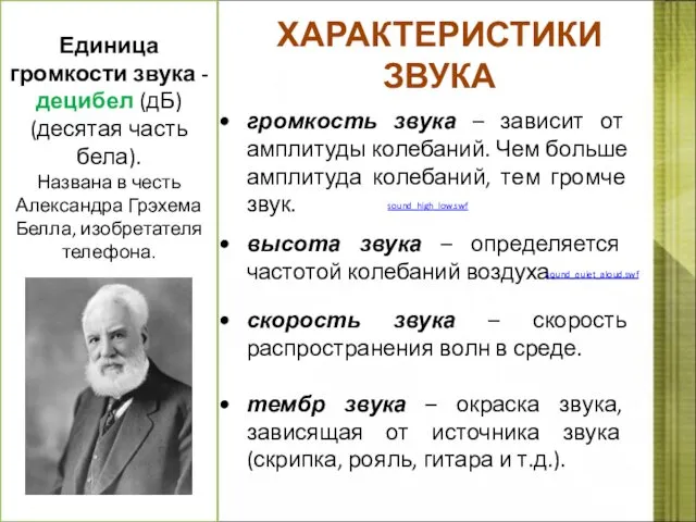 ХАРАКТЕРИСТИКИ ЗВУКА громкость звука – зависит от амплитуды колебаний. Чем