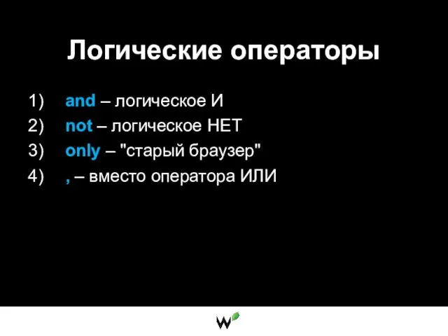 Логические операторы and – логическое И not – логическое НЕТ only – "старый