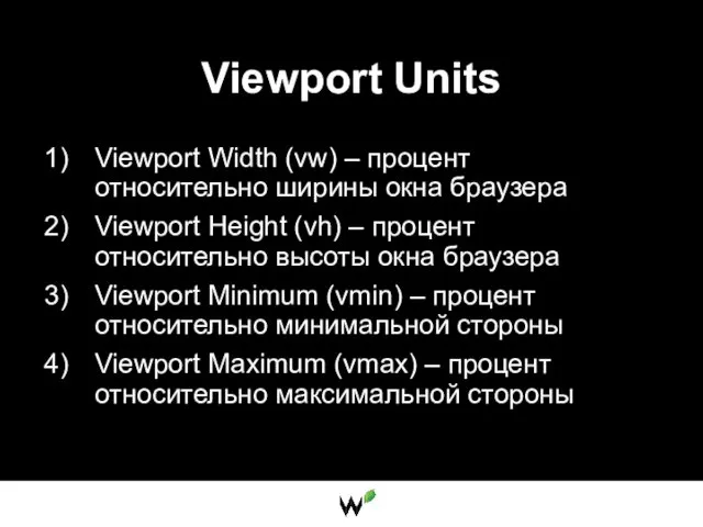 Viewport Units Viewport Width (vw) – процент относительно ширины окна браузера Viewport Height
