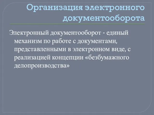 Организация электронного документооборота Электронный документооборот - единый механизм по работе