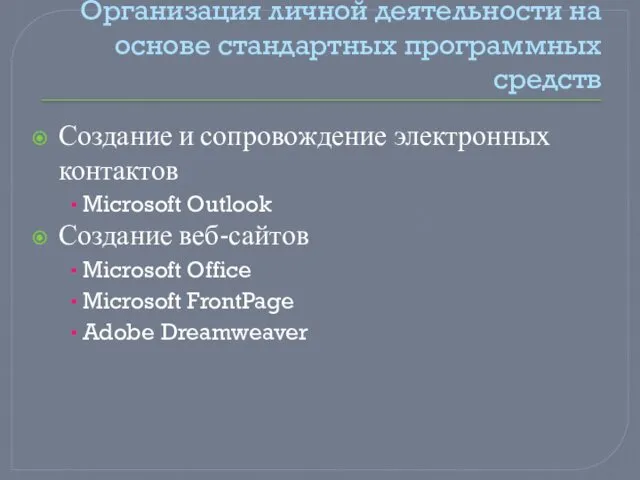 Организация личной деятельности на основе стандартных программных средств Создание и