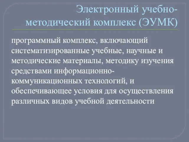 Электронный учебно-методический комплекс (ЭУМК) программный комплекс, включающий систематизированные учебные, научные