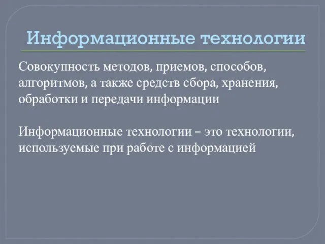 Информационные технологии Совокупность методов, приемов, способов, алгоритмов, а также средств