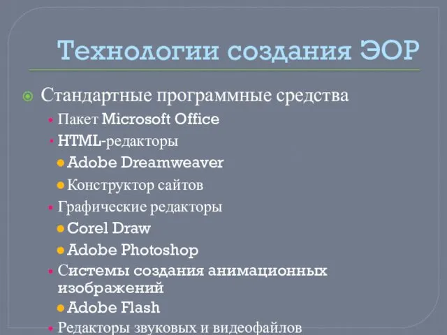 Технологии создания ЭОР Стандартные программные средства Пакет Microsoft Office HTML-редакторы