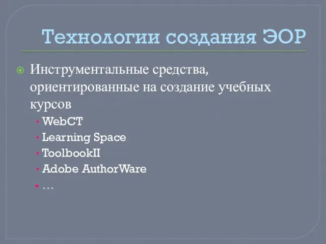 Технологии создания ЭОР Инструментальные средства, ориентированные на создание учебных курсов