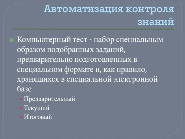 Автоматизация контроля знаний Компьютерный тест - набор специальным образом подобранных