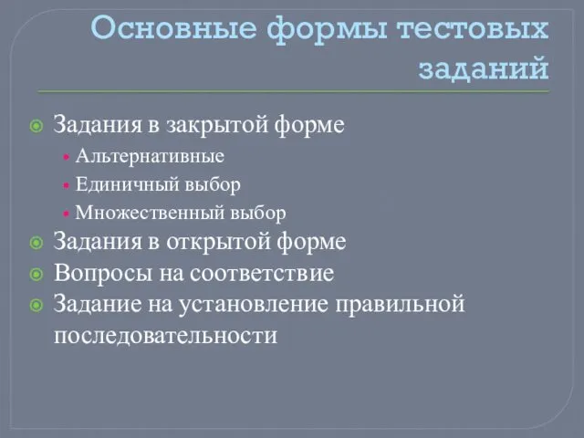 Основные формы тестовых заданий Задания в закрытой форме Альтернативные Единичный