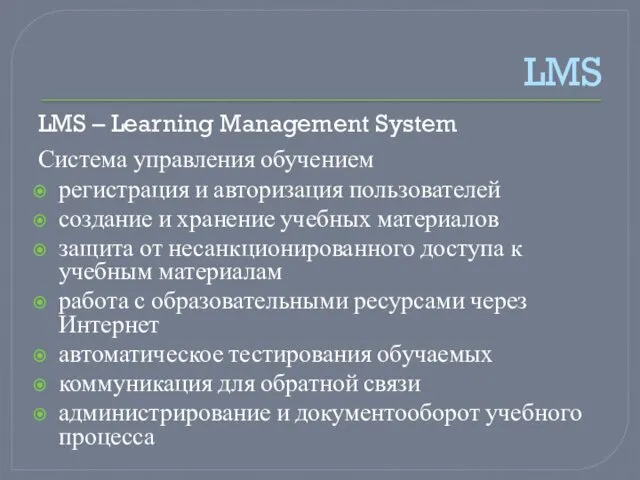 LMS LMS – Learning Management System Система управления обучением регистрация