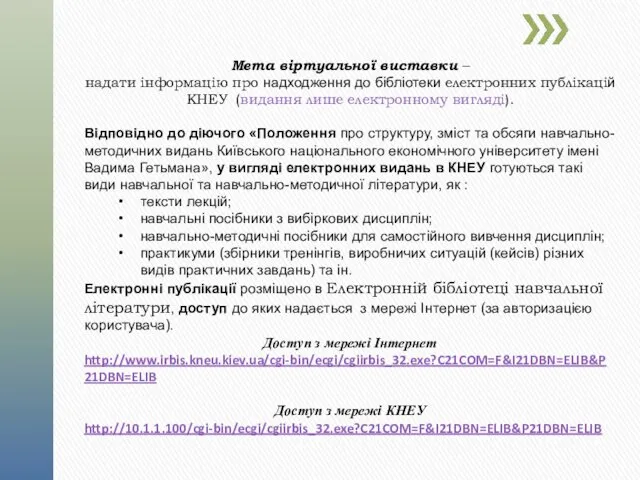 Мета віртуальної виставки – надати інформацію про надходження до бібліотеки електронних публікацій КНЕУ