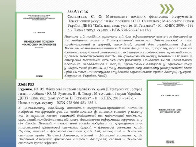 336.5/7 С 36 Силантьєв, С. О. Менеджмент похідних фінансових інструментів [Електронний ресурс] :