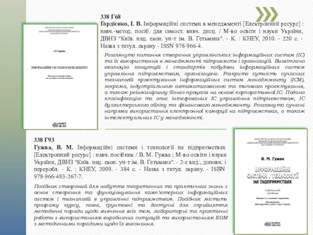 338 Г68 Гордієнко, І. В. Інформаційні системи в менеджменті [Електронний ресурс] : навч.-метод.