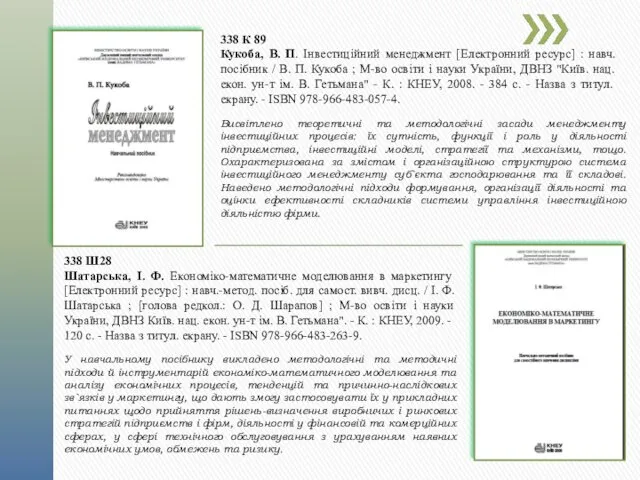 338 К 89 Кукоба, В. П. Інвестиційний менеджмент [Електронний ресурс] : навч. посібник