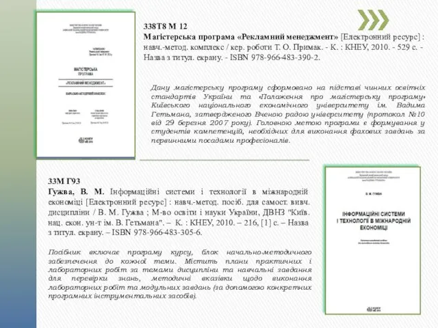 338Т8 М 12 Магістерська програма «Рекламний менеджмент» [Електронний ресурс] : навч.-метод. комплекс /