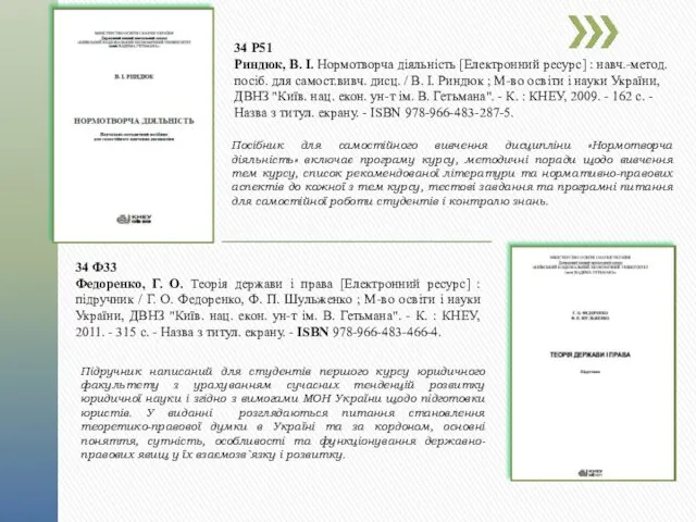 34 Р51 Риндюк, В. І. Нормотворча діяльність [Електронний ресурс] : навч.-метод. посіб. для