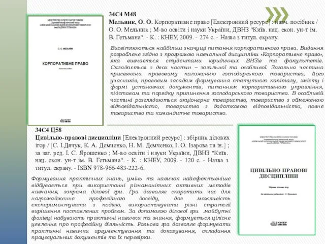 34С4 М48 Мельник, О. О. Корпоративне право [Електронний ресурс] : навч. посібник /