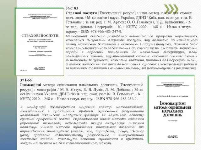 36 С 83 Страхові послуги [Електронний ресурс] : навч.-метод. посіб. для самост.вивч. дисц.