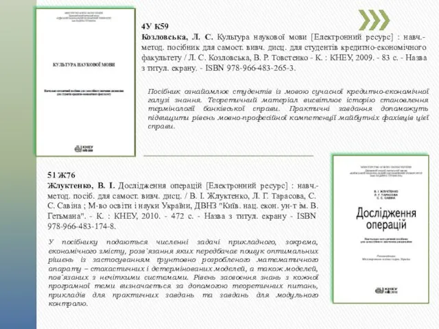 4У К59 Козловська, Л. С. Культура наукової мови [Електронний ресурс] : навч.-метод. посібник