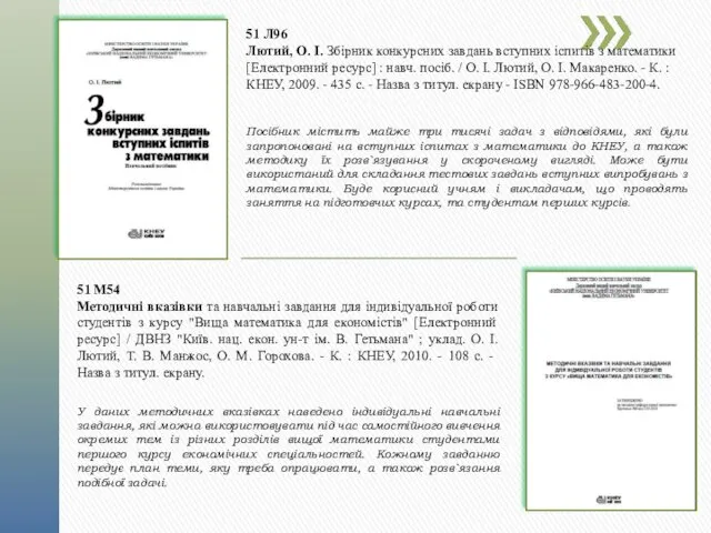 51 Л96 Лютий, О. І. Збірник конкурсних завдань вступних іспитів з математики [Електронний