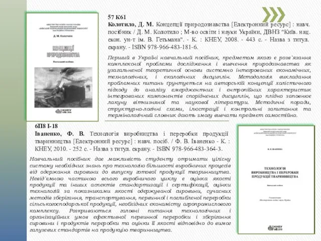 57 К61 Колотило, Д. М. Концепції природознавства [Електронний ресурс] : навч. посібник /