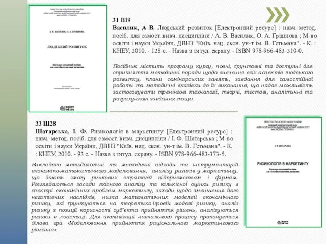 31 В19 Василик, А В. Людський розвиток [Електронний ресурс] : навч.-метод. посіб. для