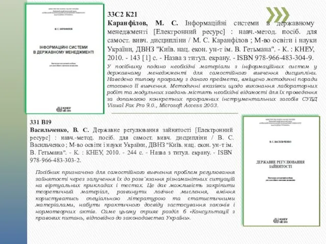 33С2 К21 Каранфілов, М. С. Інформаційні системи в державному менеджменті [Електронний ресурс] :