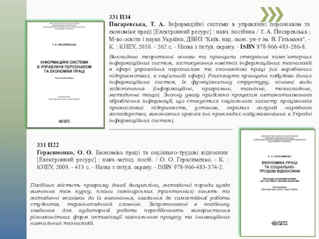 331 П34 Писаревська, Т. А. Інформаційні системи в управлінні персоналом та економіки праці