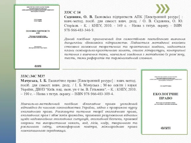 333С С 14 Садовник, О. В. Економіка підприємств АПК [Електронний ресурс] : навч.-метод.