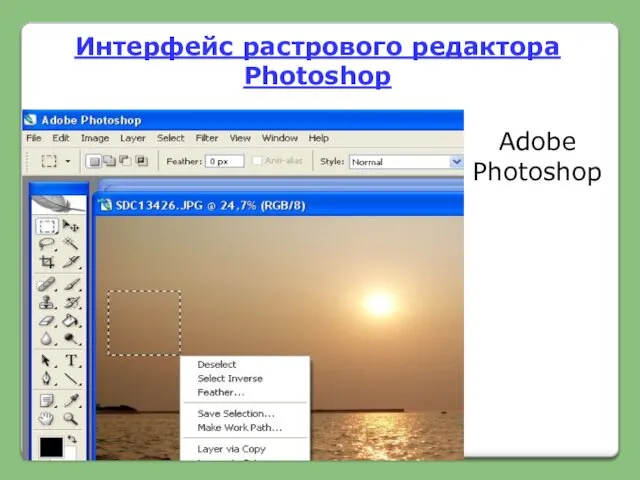 Интерфейс растрового редактора Photoshop Adobe Photoshop