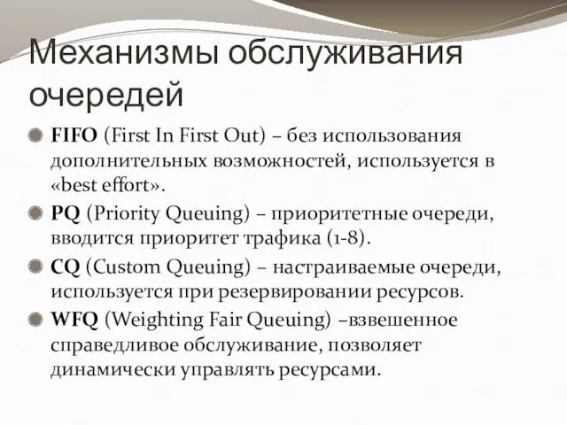 Механизмы обслуживания очередей FIFO (First In First Out) – без