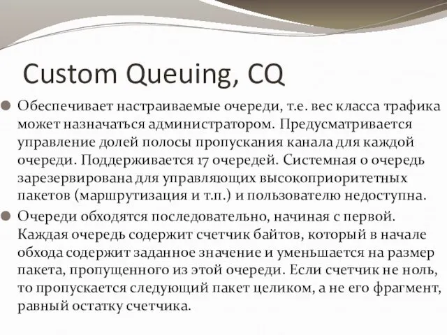 Custom Queuing, CQ Обеспечивает настраиваемые очереди, т.е. вес класса трафика