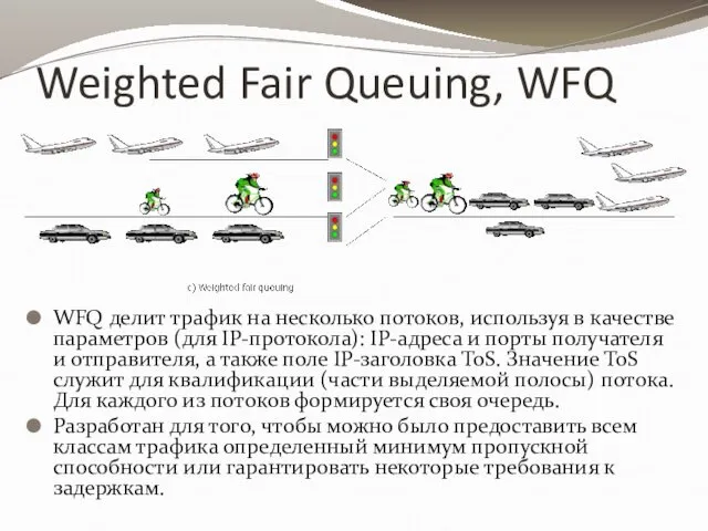 Weighted Fair Queuing, WFQ WFQ делит трафик на несколько потоков,