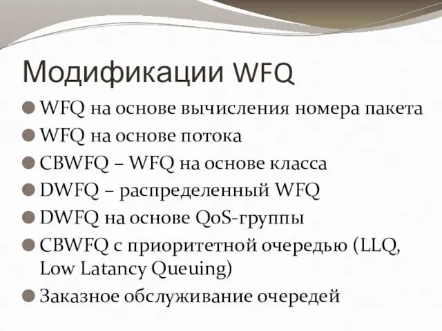 Модификации WFQ WFQ на основе вычисления номера пакета WFQ на