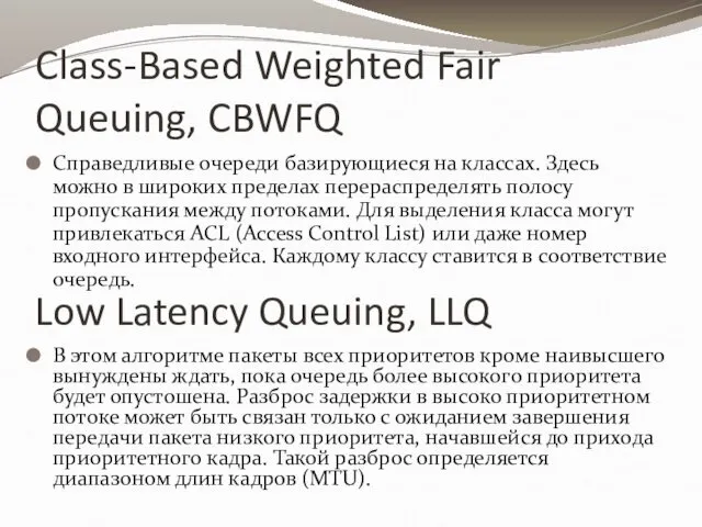 Class-Based Weighted Fair Queuing, CBWFQ Справедливые очереди базирующиеся на классах.