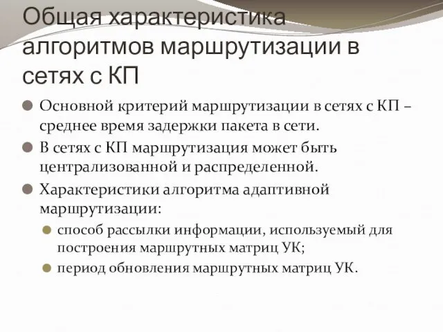 Общая характеристика алгоритмов маршрутизации в сетях с КП Основной критерий