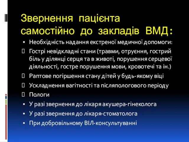 Звернення пацієнта самостійно до закладів ВМД: Необхідність надання екстреної медичної