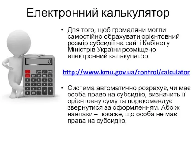 Електронний калькулятор Для того, щоб громадяни могли самостійно обрахувати орієнтовний