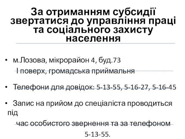 За отриманням субсидії звертатися до управління праці та соціального захисту