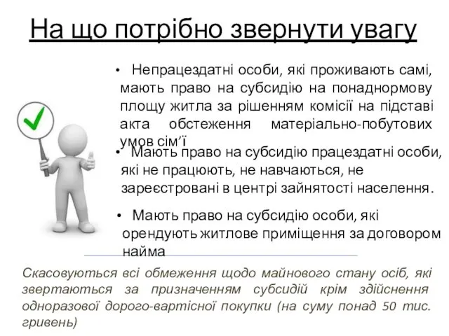 На що потрібно звернути увагу Скасовуються всі обмеження щодо майнового