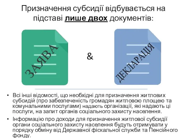 Призначення субсидії відбувається на підставі лише двох документів: Всі інші